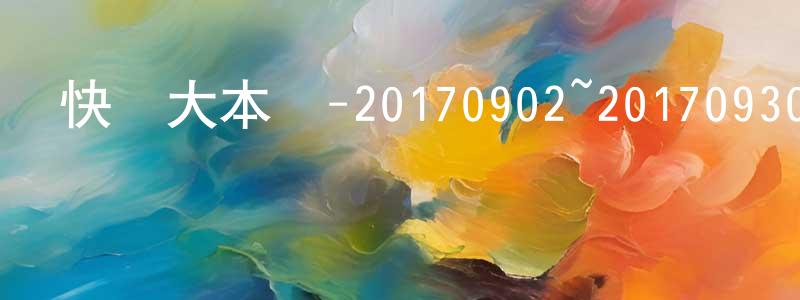 陳貴寶的網絡影視資源,快樂大本營-20170902~20170930迅雷下載_深夜電影